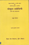 Sanskrit Prabhodhini  4 (Hindi)