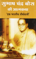 Subhash Chandra Bose Ki Aatmkatha