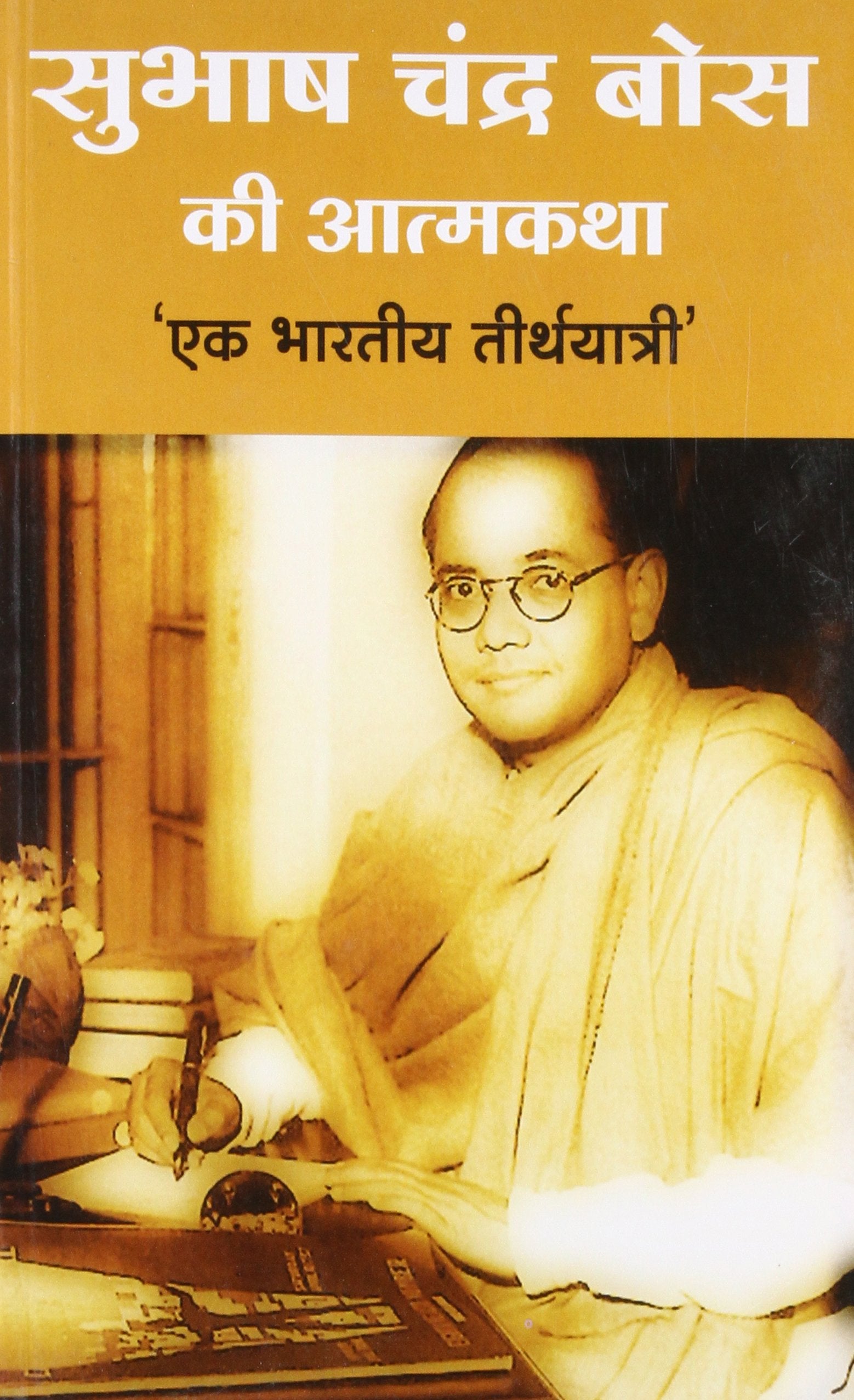 Subhash Chandra Bose Ki Aatmkatha
