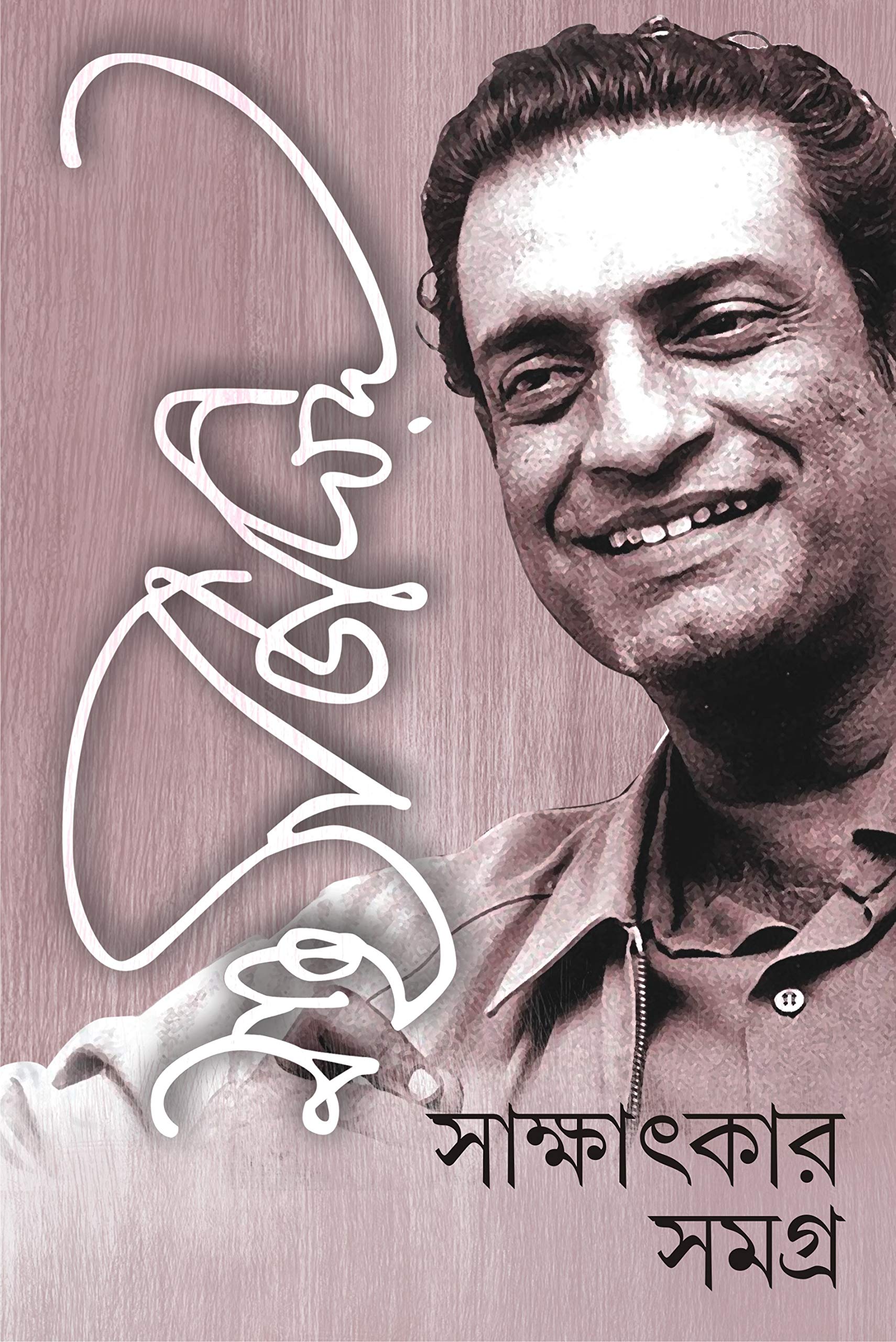 SATYAJIT RAY SAKSHATKAR SAMAGRA | Bengali Collection of Satyajit Rays Interviews | Bangla Sakkhatkar Somogro