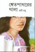 Sveta patharera thala (Bengali Edition)