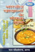Bhartiya Khadhlyano ke Poshak Mulya (Nutritive Value of Indian Foods)