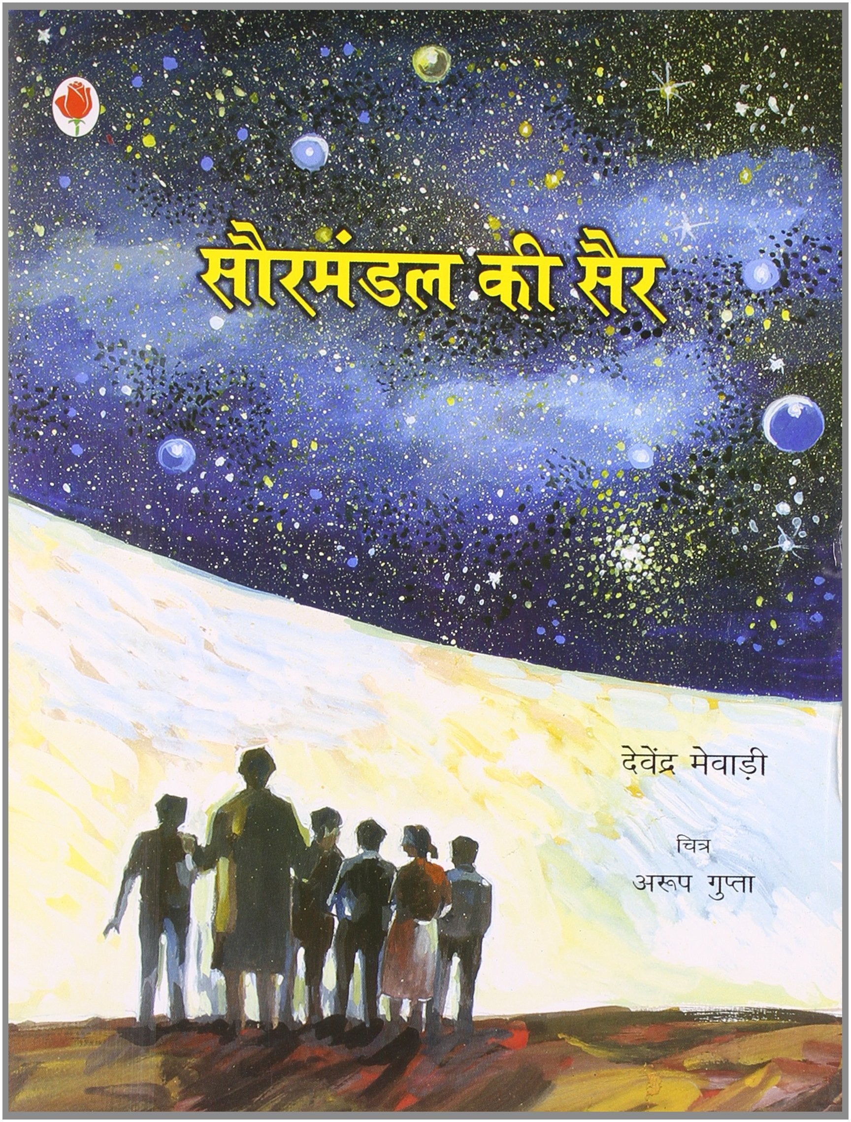 Sourmandal Ki Sair