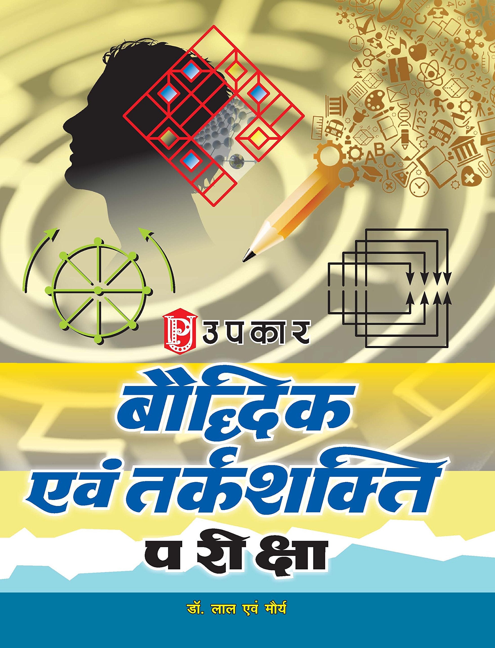 Bodhik Avam Tarkshakti Pariksha (Hindi)