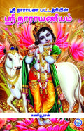 SREE NARAYANEEYAM