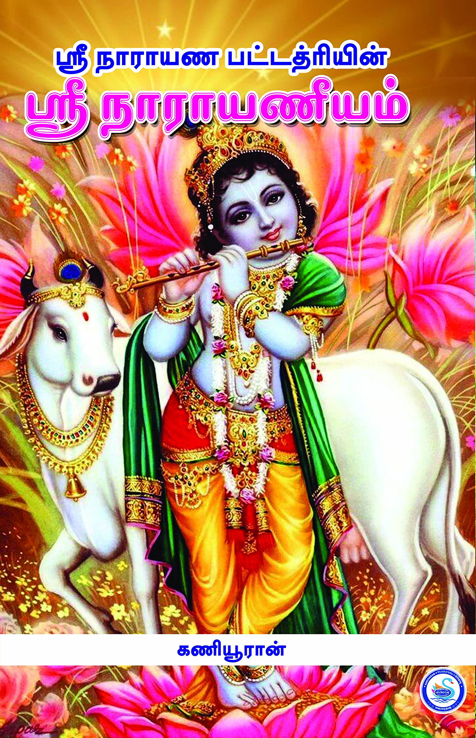 SREE NARAYANEEYAM