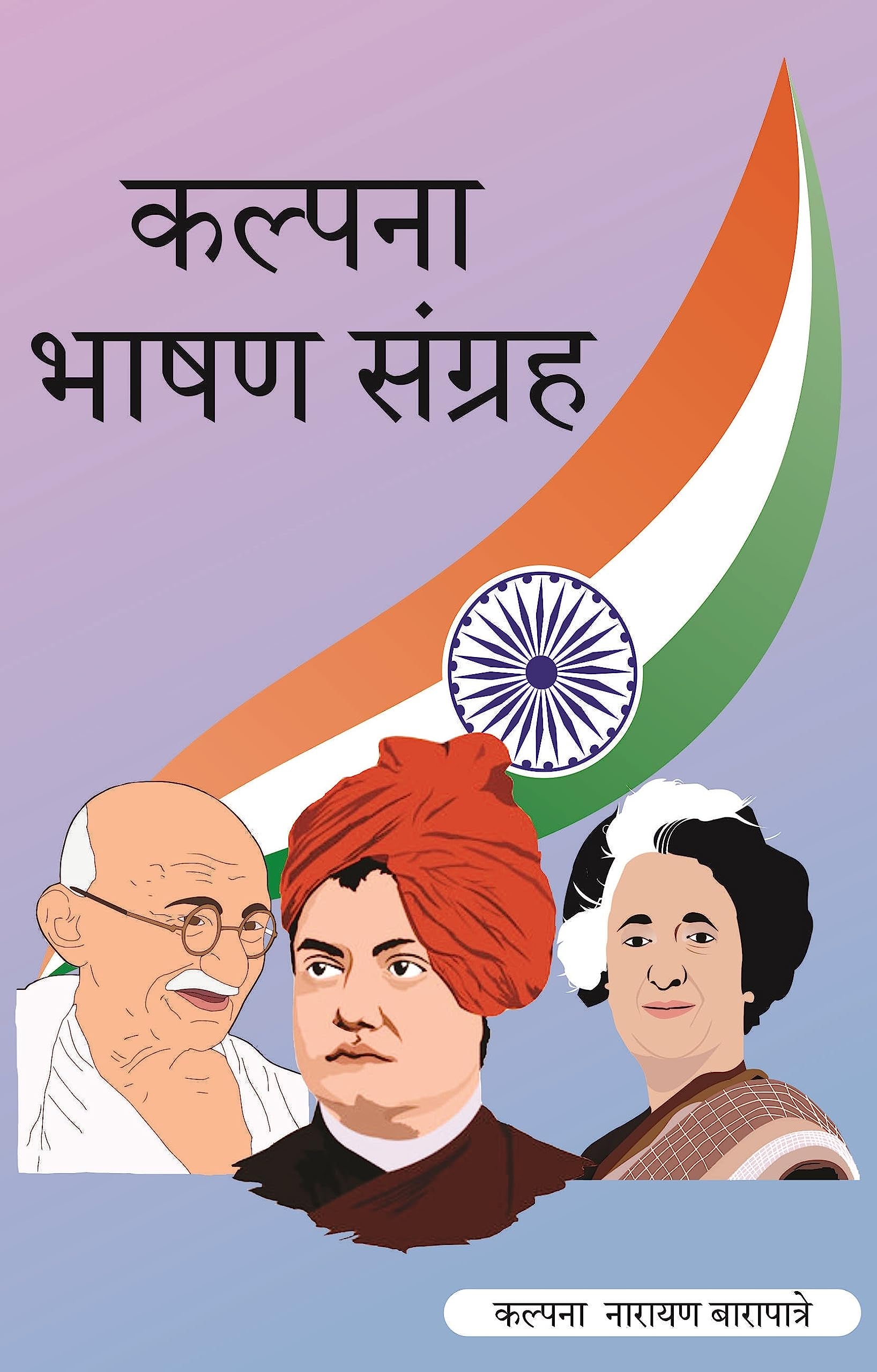 Kalpana Bhashan Sangreh