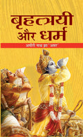 Brahttriyie Aur Dharma