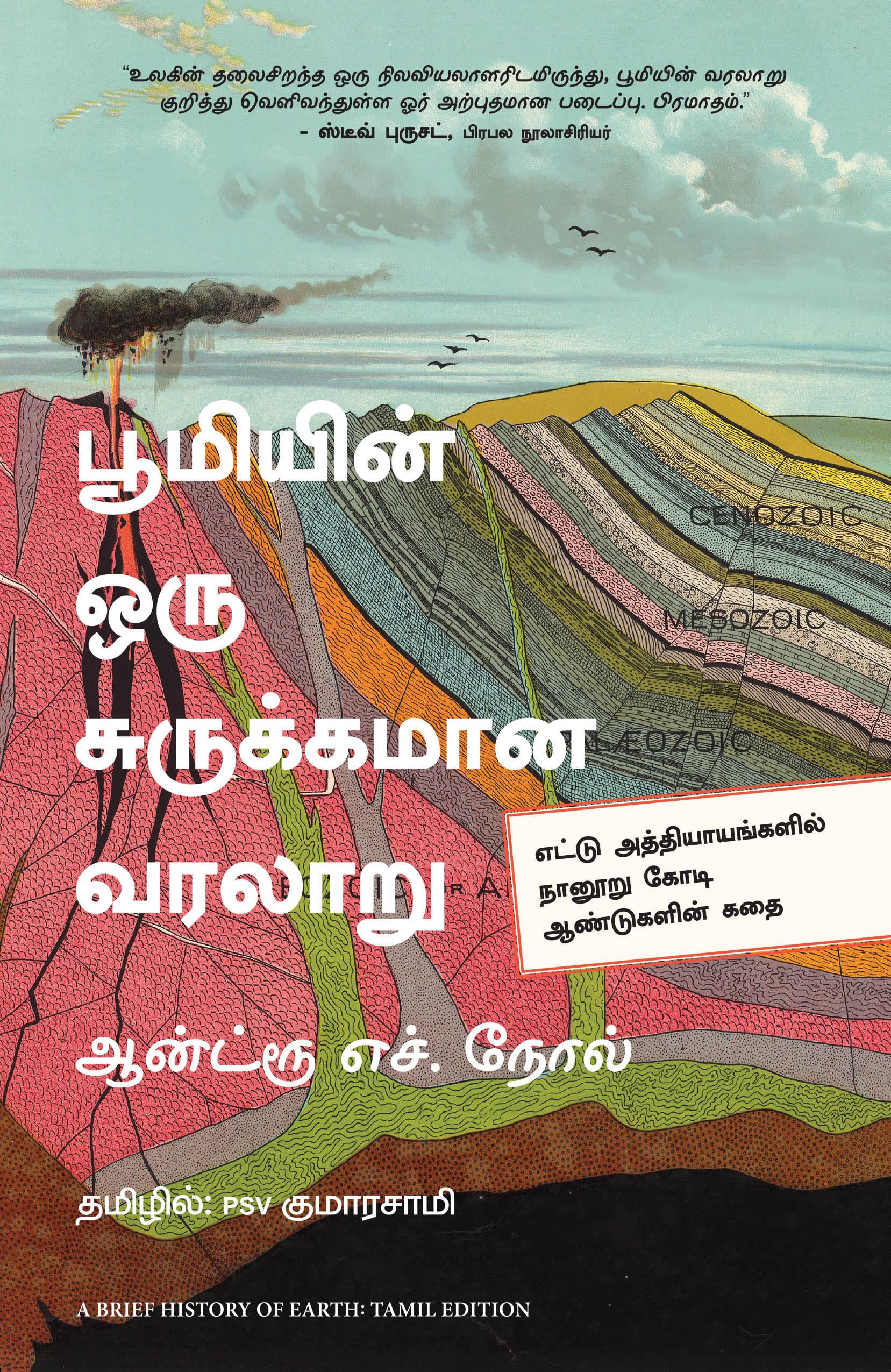 A Brief History of Earth (Tamil)