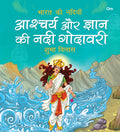 Godavari: Aascharya Aur Gyan ki Nadi Godawari | Bharat Ki Nadiya | Shubha Vilas | Illustrated Book | Religion Book (Rivers of 
