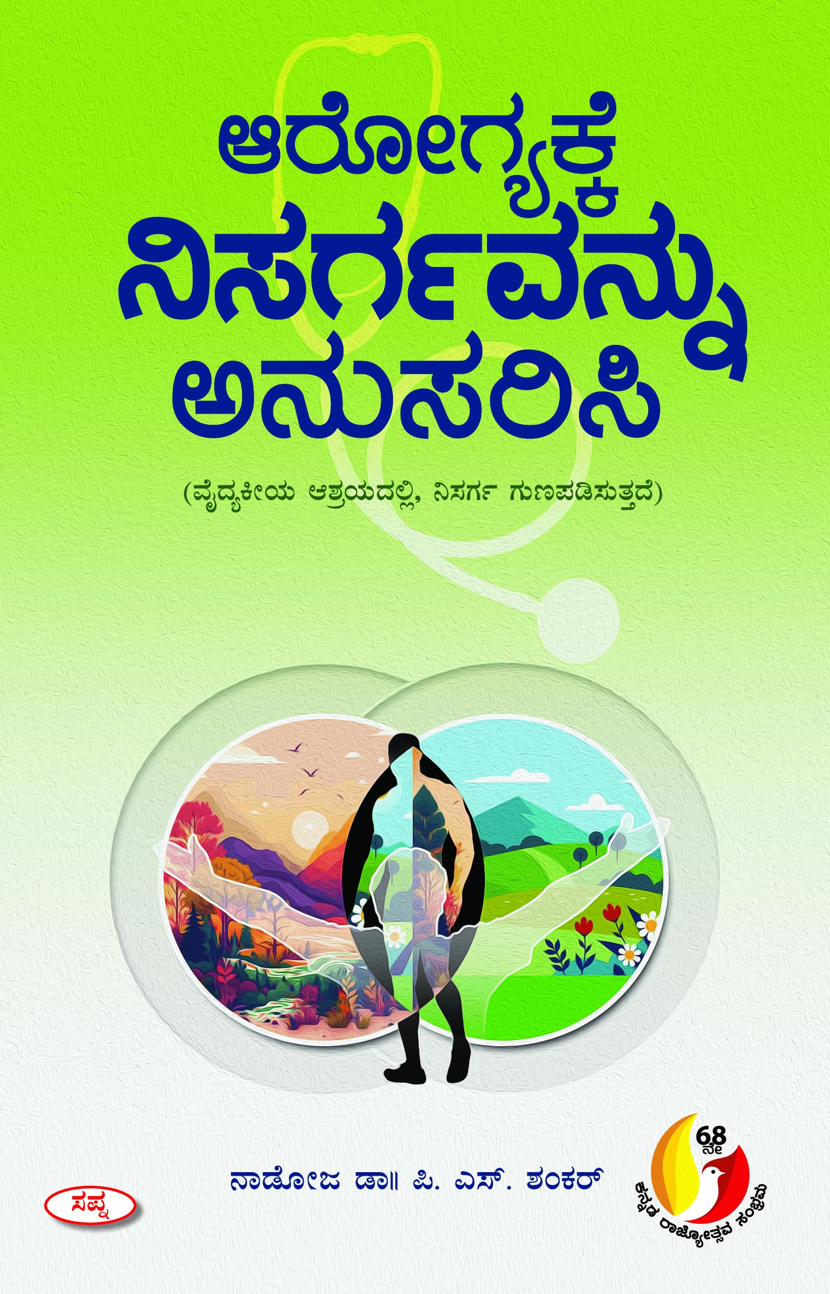 AROGYAKKE NISARGAVANNU ANUSARISI