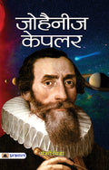 Johannes Kepler (Biography of a German Astronomer and Mathematician) Hindi Edition