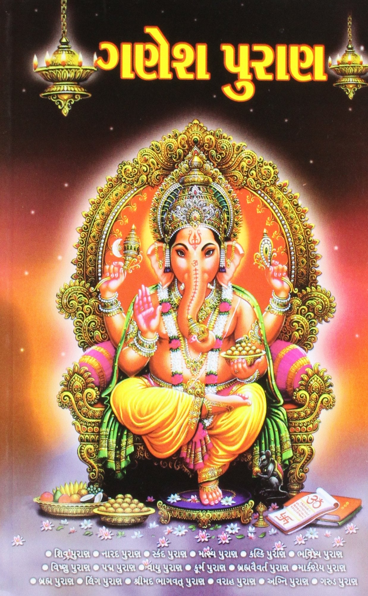 Ganesh Puran in Gujarati (  )