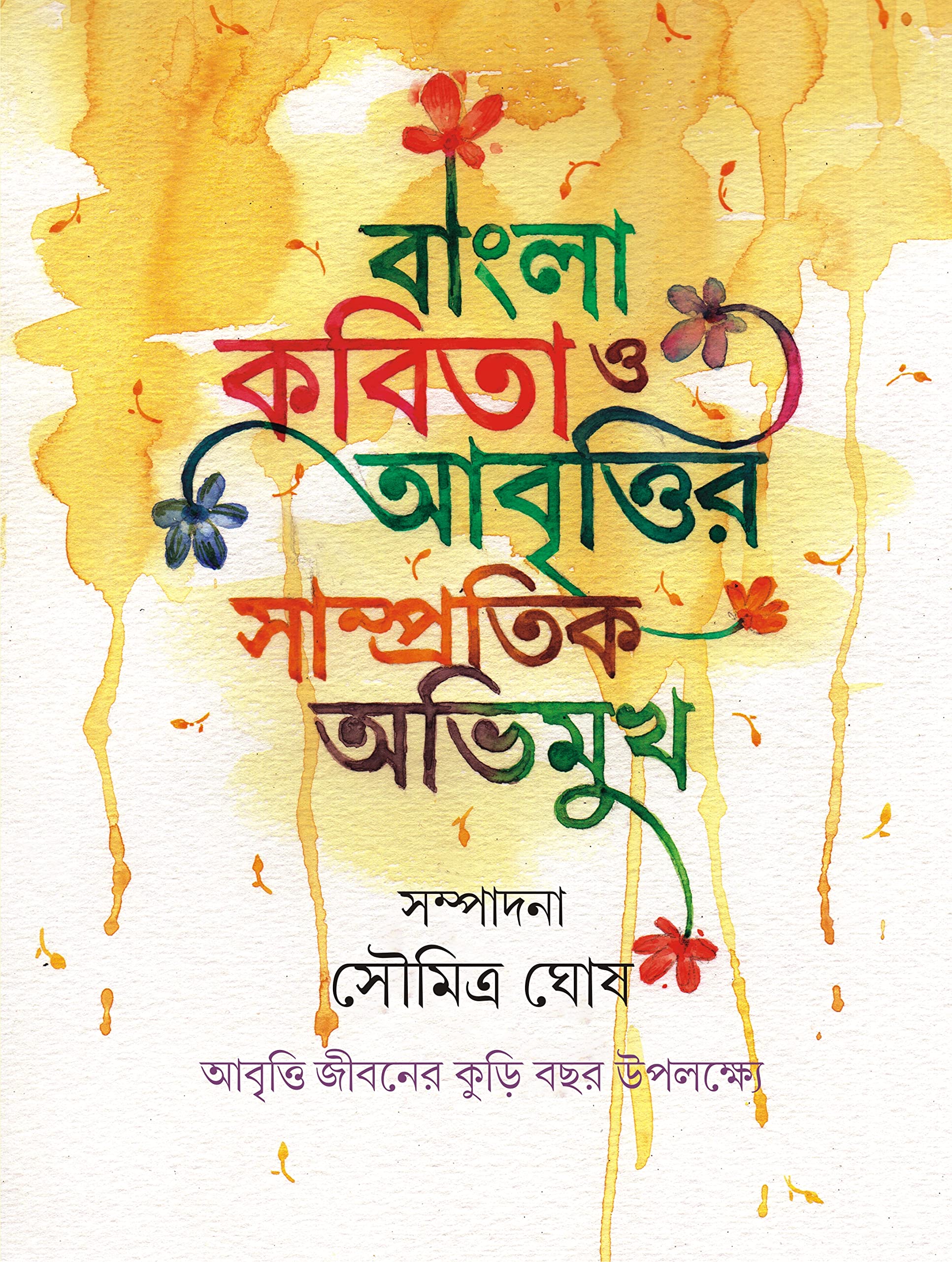 Bangla Kobita O Abrittir Samprotik Abhimukh | Bengali Poetry & Recitation