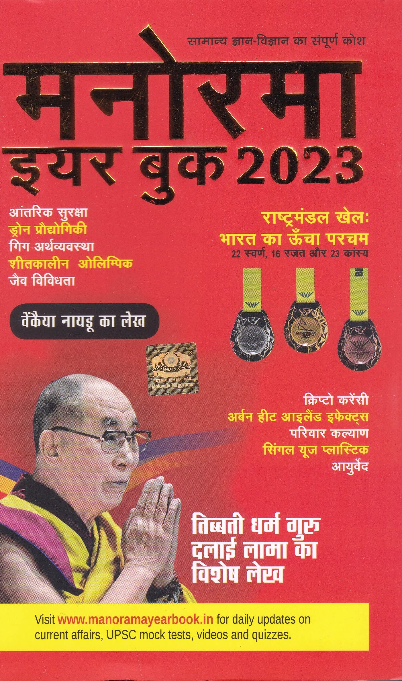 Manorama Year Book 2023