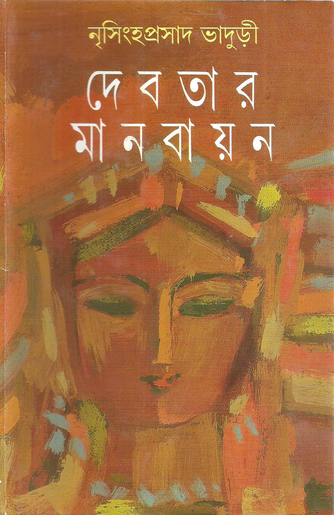 Debatar Manabayan (Bengali Edition)