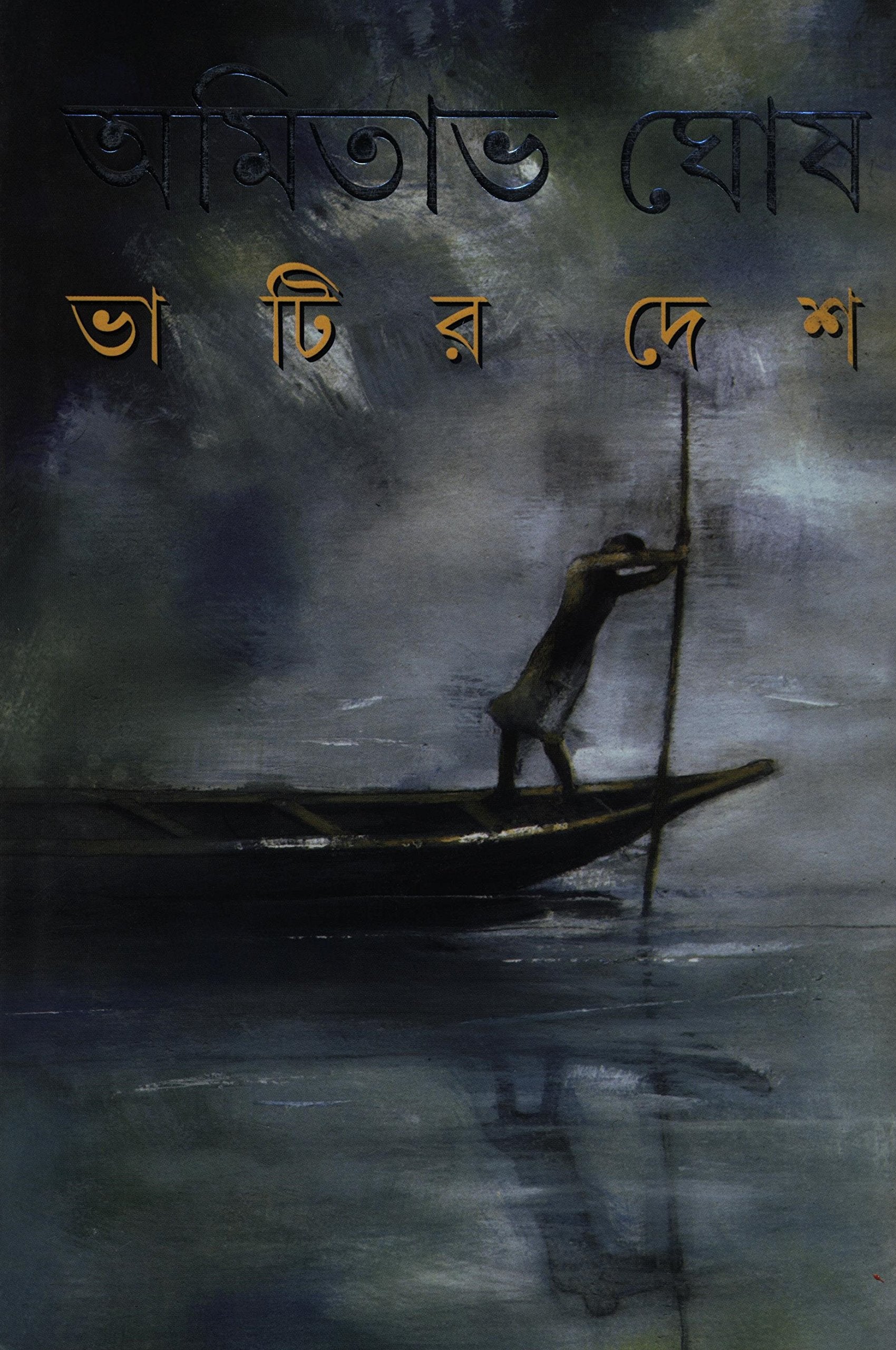 Bhatir Deshe