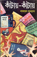 Kantay Kantay  4 (Bengali Edition)