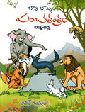 Panchatantram  (Bapu Bommalu With Multicolour) [Paperback] Vishnu Sharma And Anil Bhathula