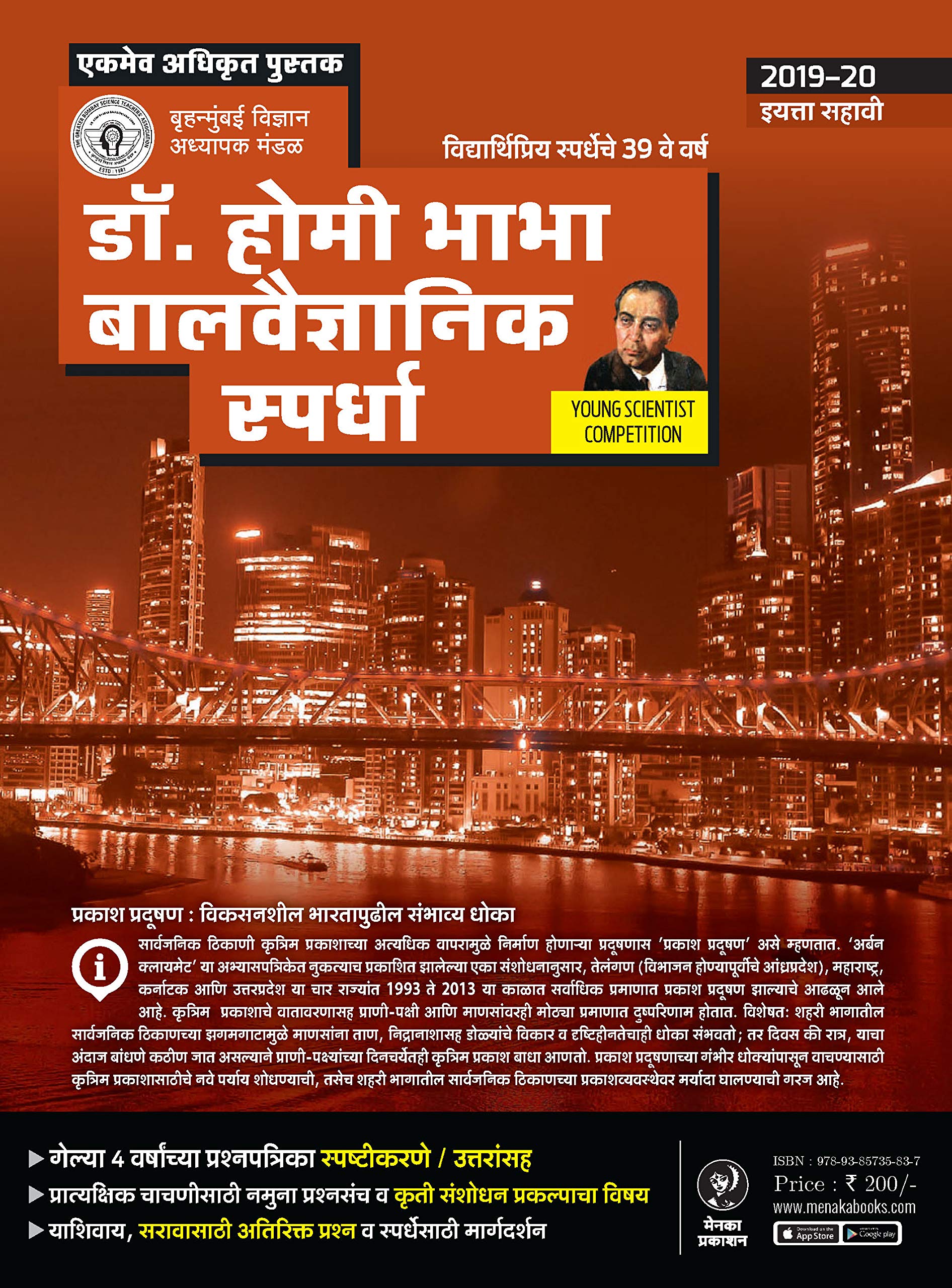 Dr. Homi Bhabha Balvaidnyanik Spardha  6Vi  201920 [Paperback] The Greater Bombay Science TeacherS Association [Jan 01, 201
