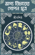 BHAGYOBICHARER GOPON SUTRO | Ancient Indian Astrology | Bengali Book | Bangla Jyotish Bigyan | Health, Happiness & Success