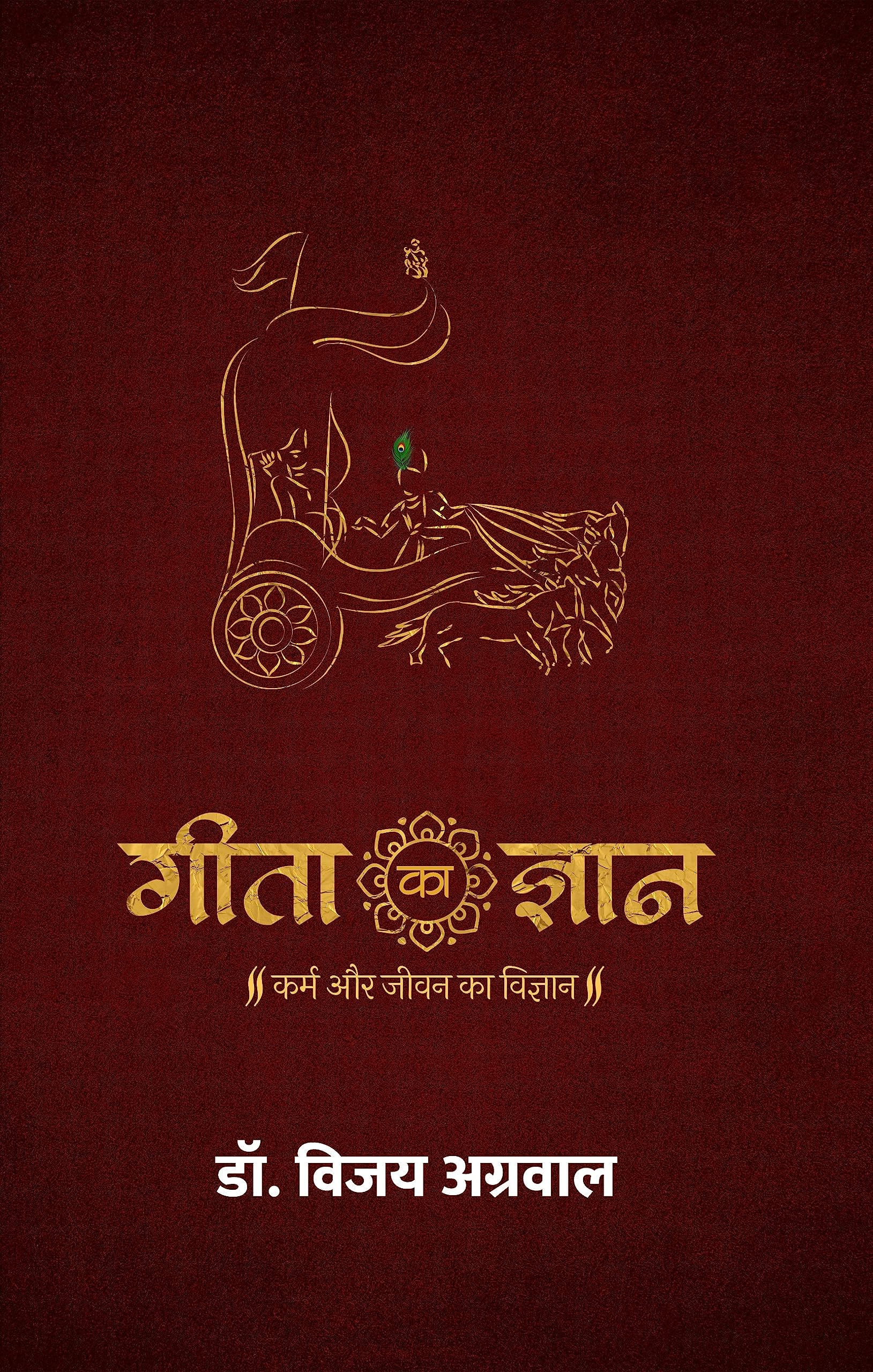 Geeta Ka Gyaan: Karm aur Jeevan ka Vigyaan