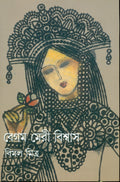 Begum Meri Bishwas