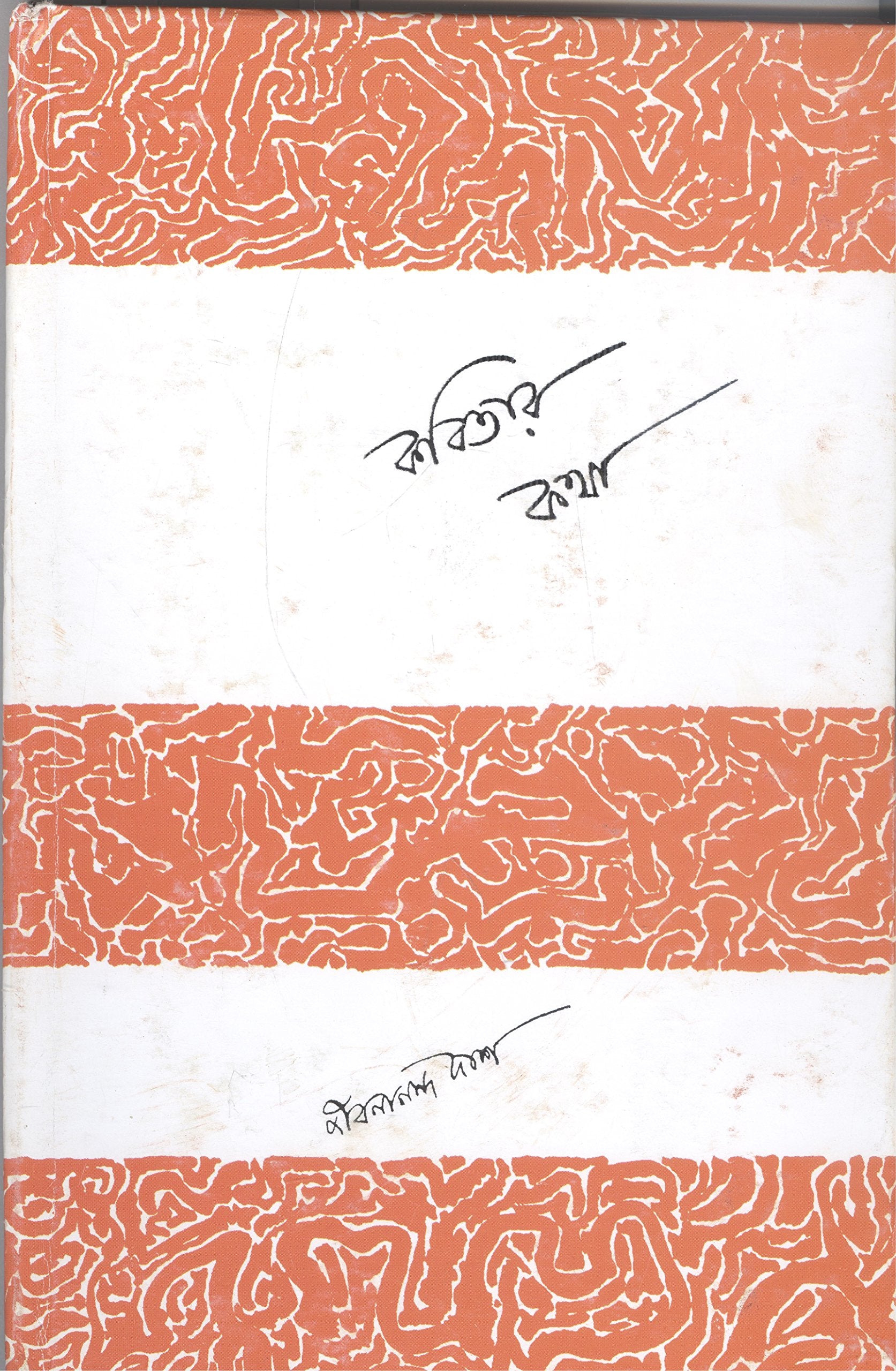 Kabitar Katha