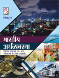 Bharatiya Arthvyavastha, 2019 (Hindi)