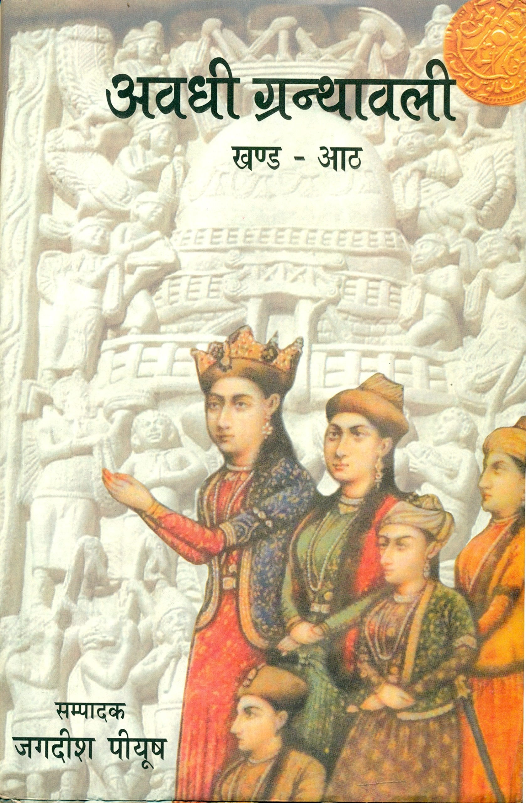 Awadhi Granthawali 8 (10 Volumes)