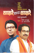 Thackeray Virudha Thackeray : ,     [paperback] Dhawal Kulkarni,Satish Bhavasar,Shirish Sahastrabudhe and Dr. Sadanand Borse [Oc