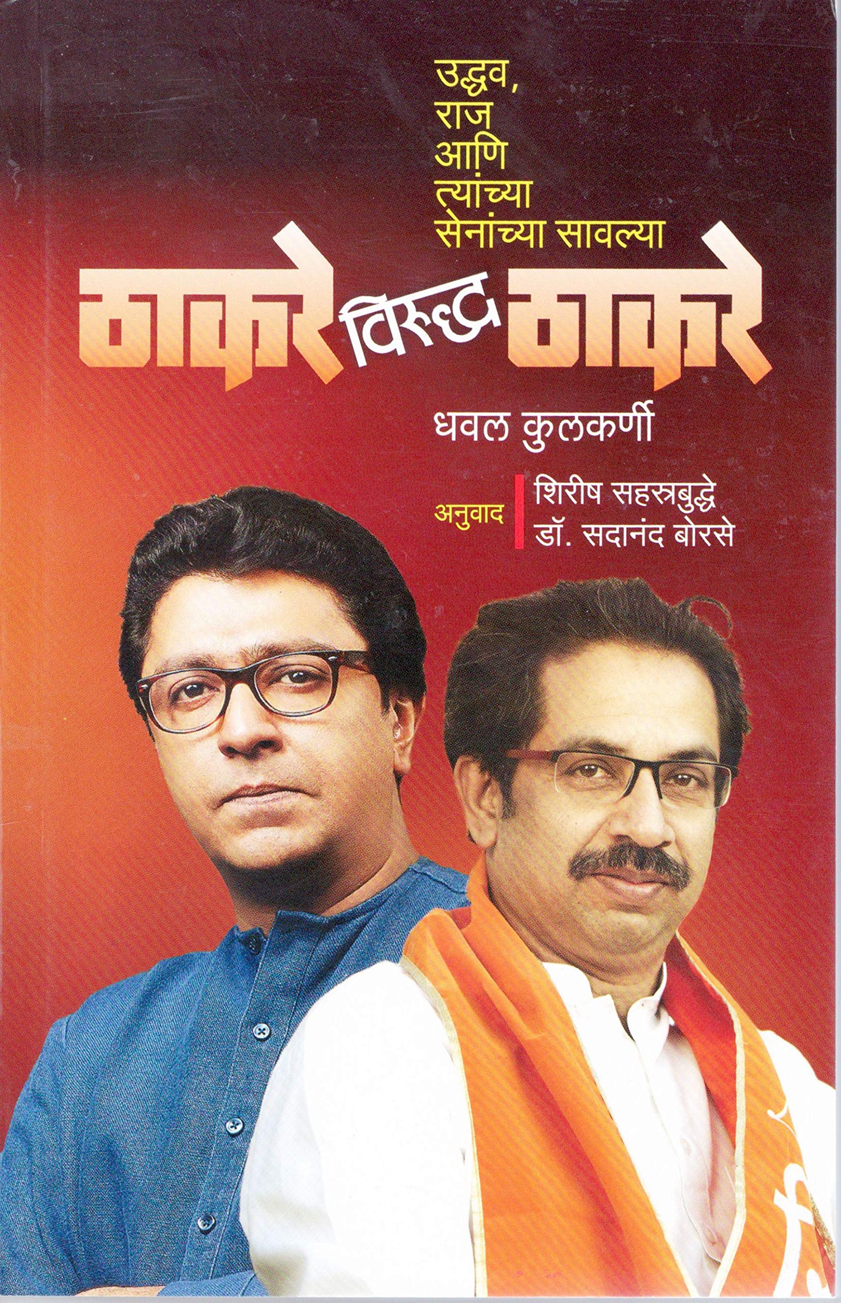 Thackeray Virudha Thackeray : ,     [paperback] Dhawal Kulkarni,Satish Bhavasar,Shirish Sahastrabudhe and Dr. Sadanand Borse [Oc