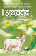  2 () Atharvaveda Bhaag2 (Paperback) (Hindi Edition) | DharamDharshan Ki Vashisht Pustake