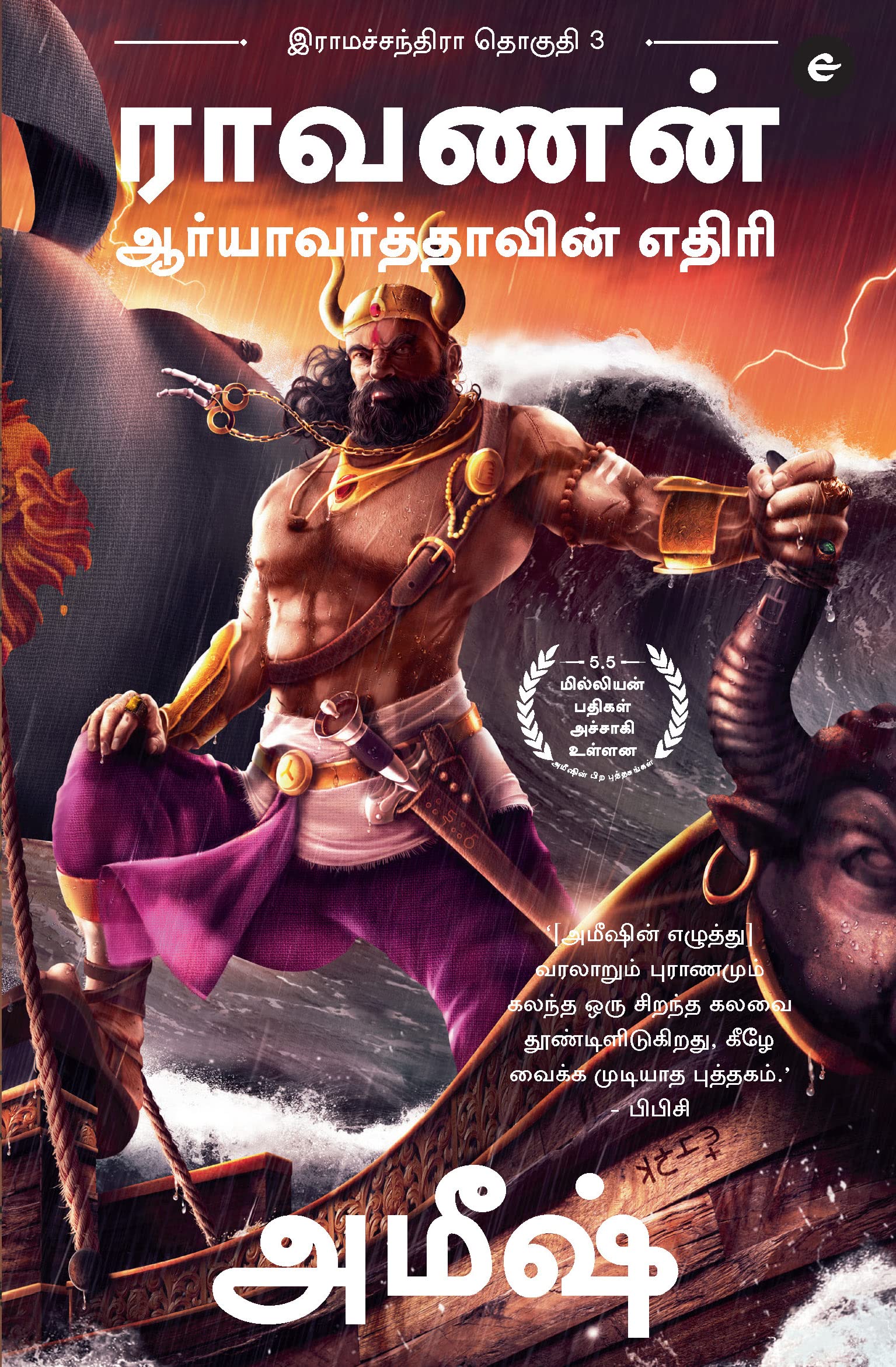 Raavan : Enemy of Aryavarta (Tamil)  Raavan : Aaryavarthavin Yedhiri (Ram Chandra Series)