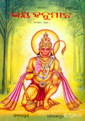   (  ) Jai Hanuman (Set of 4 Books) |Language: Oriya |Size: Large () |Code: CB052