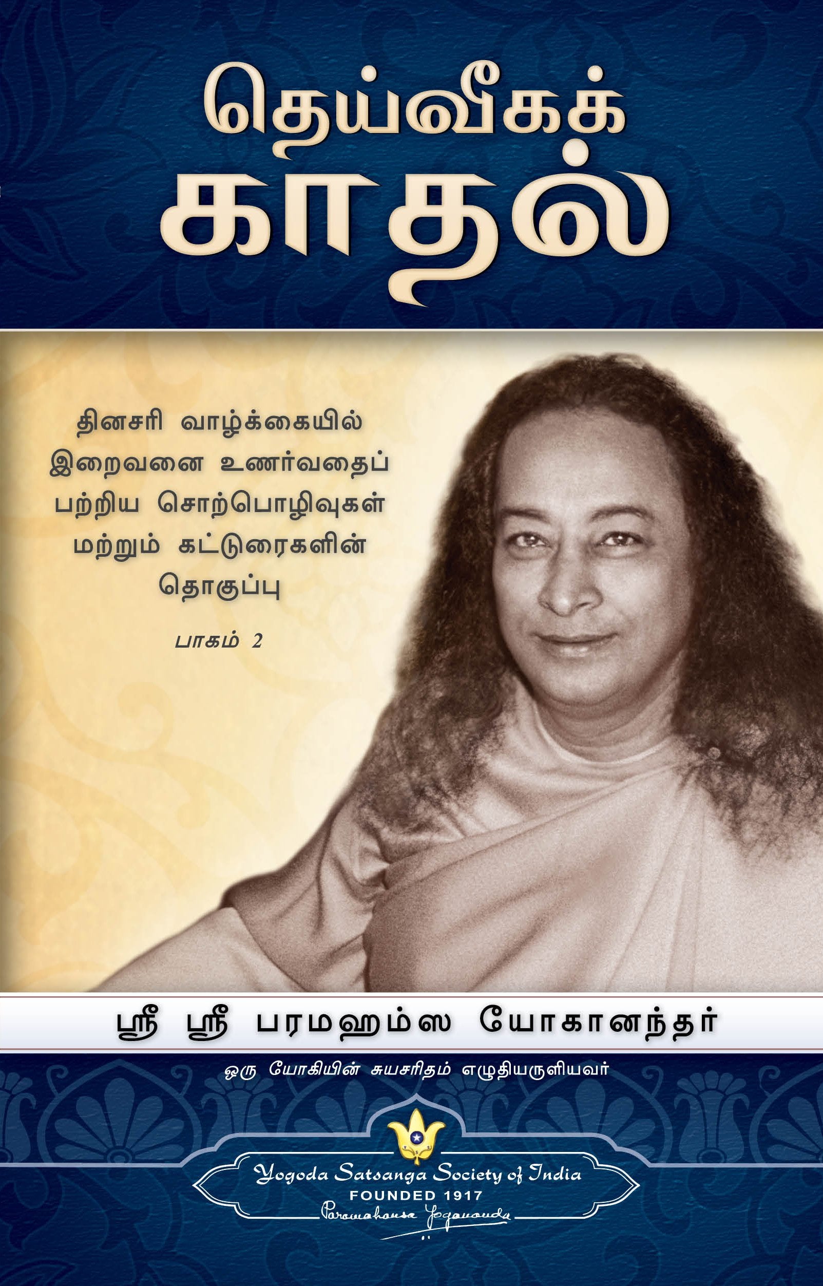 The Divine Romance  Tamil