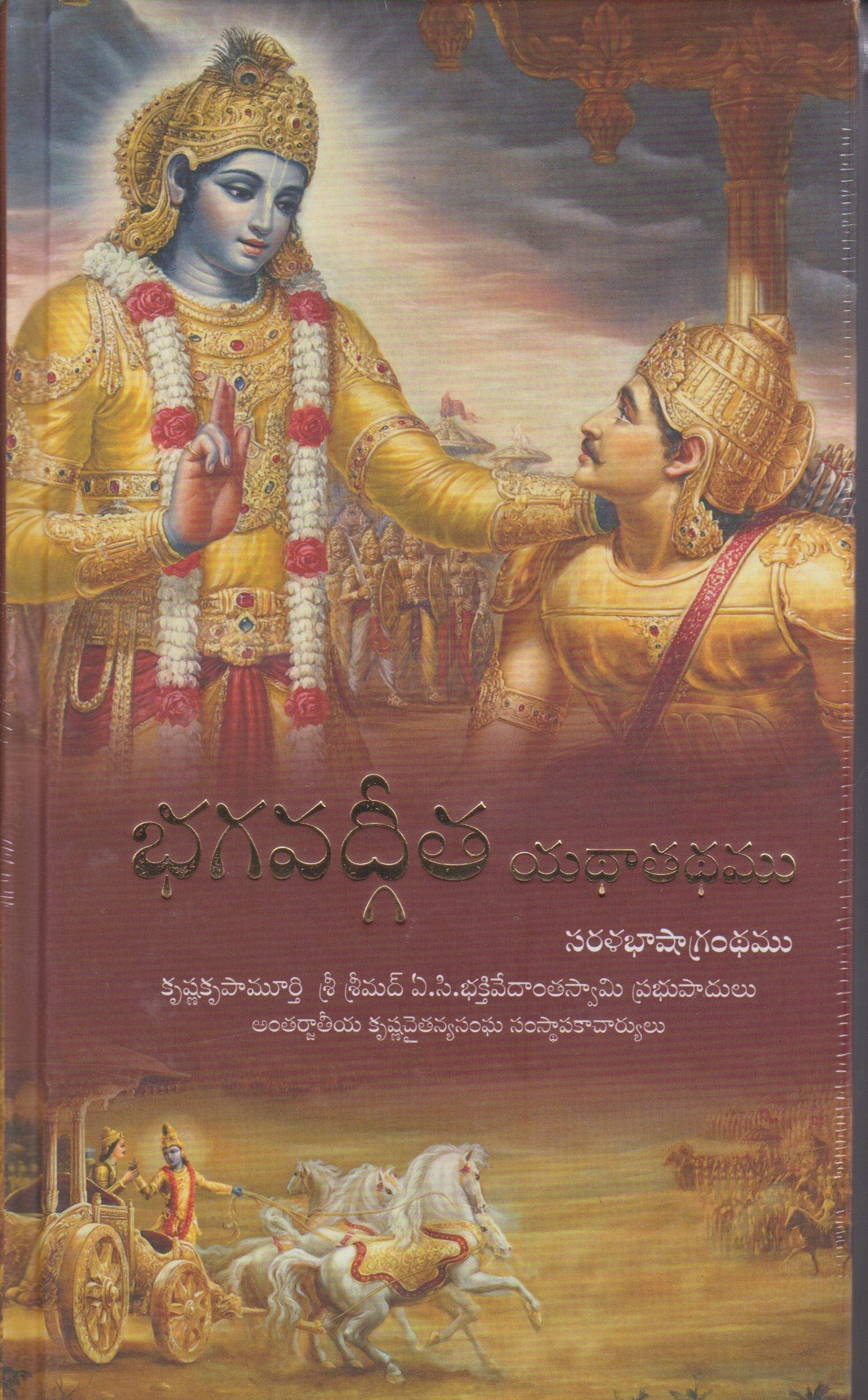 BhagavadGita As It Is (Telugu Edition)
