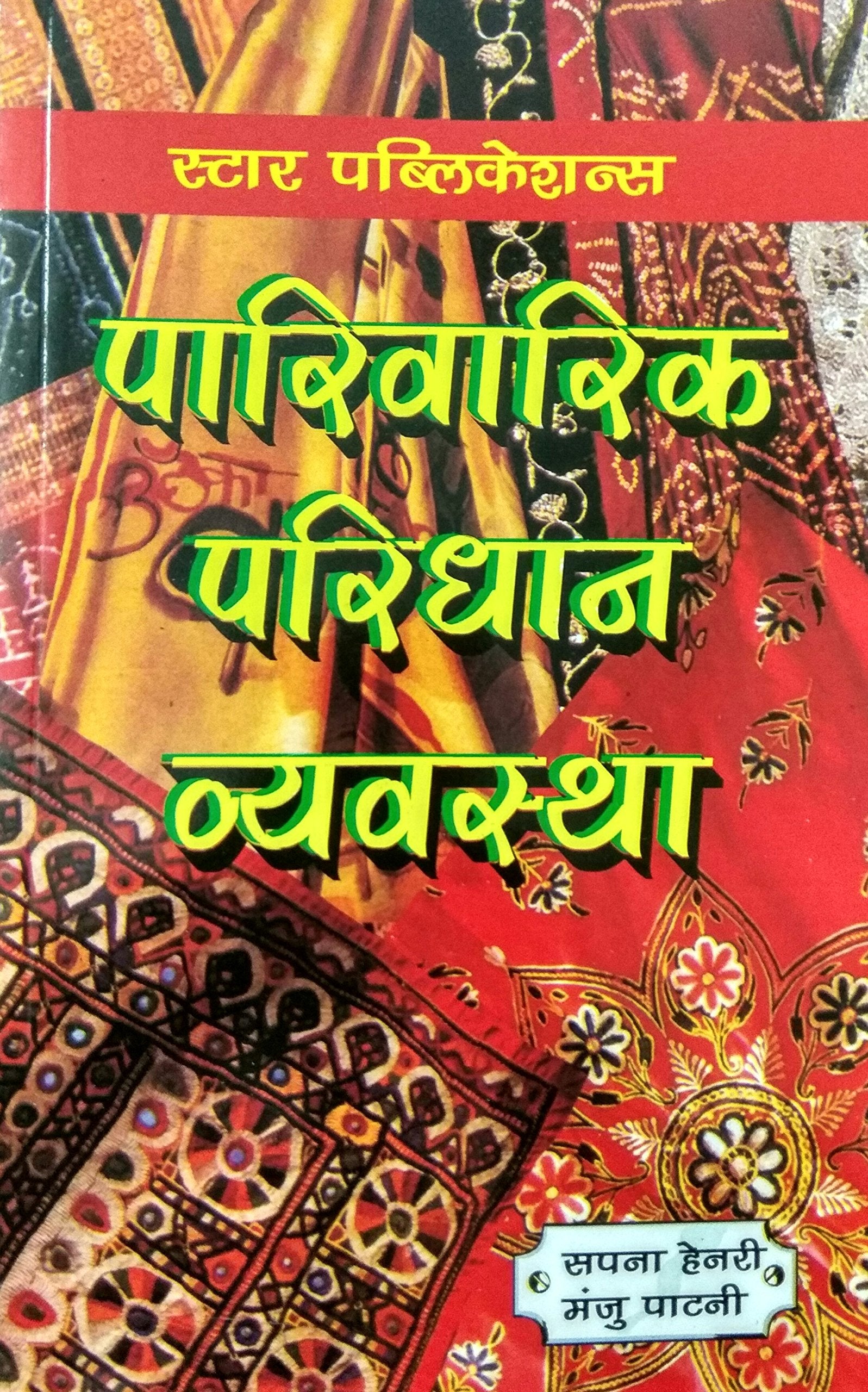 Parivarik Paridhan Vyvastha (Family Clothing)