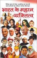     Bharat Ke Mahan Vyaktitva (Mahan Vyaktitva) (Hindi Edition) | Mahapurshon Ki Jeevaniyan