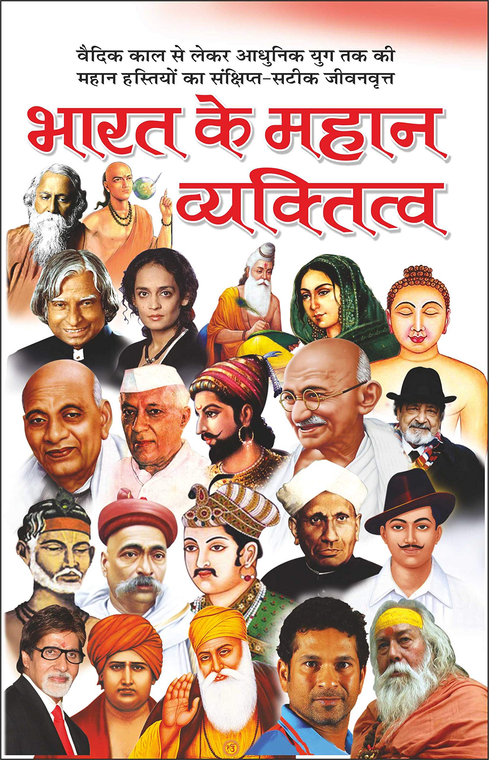     Bharat Ke Mahan Vyaktitva (Mahan Vyaktitva) (Hindi Edition) | Mahapurshon Ki Jeevaniyan