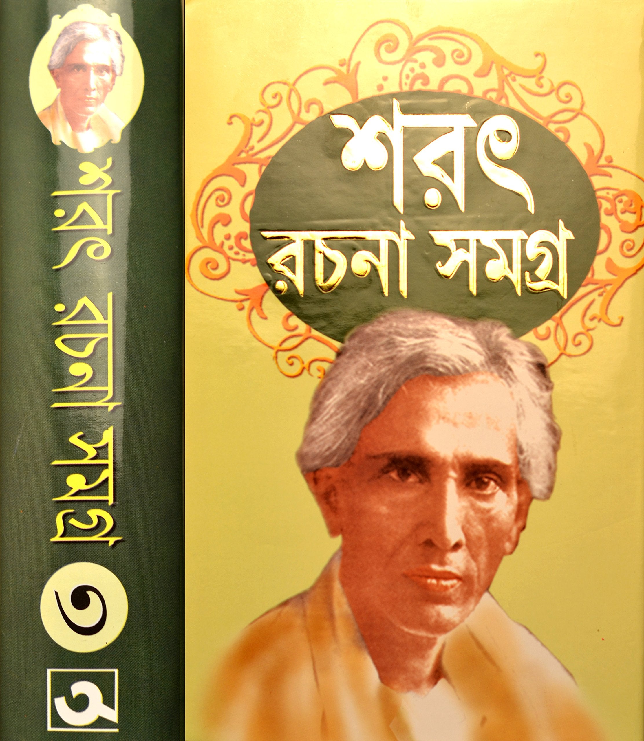 Sarat Rachana Samagra | Vol  3