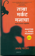 Master the Mind Monkey (Marathi)