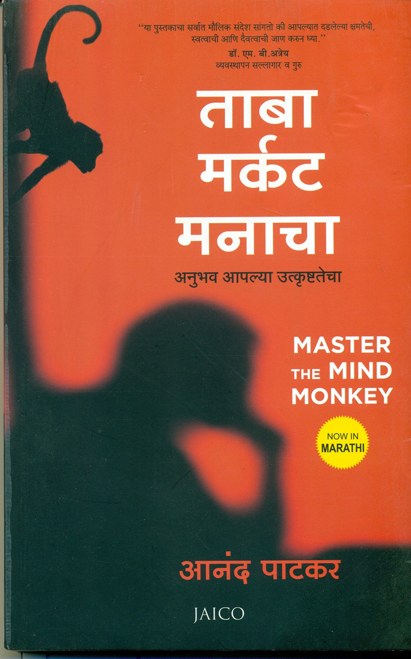 Master the Mind Monkey (Marathi)