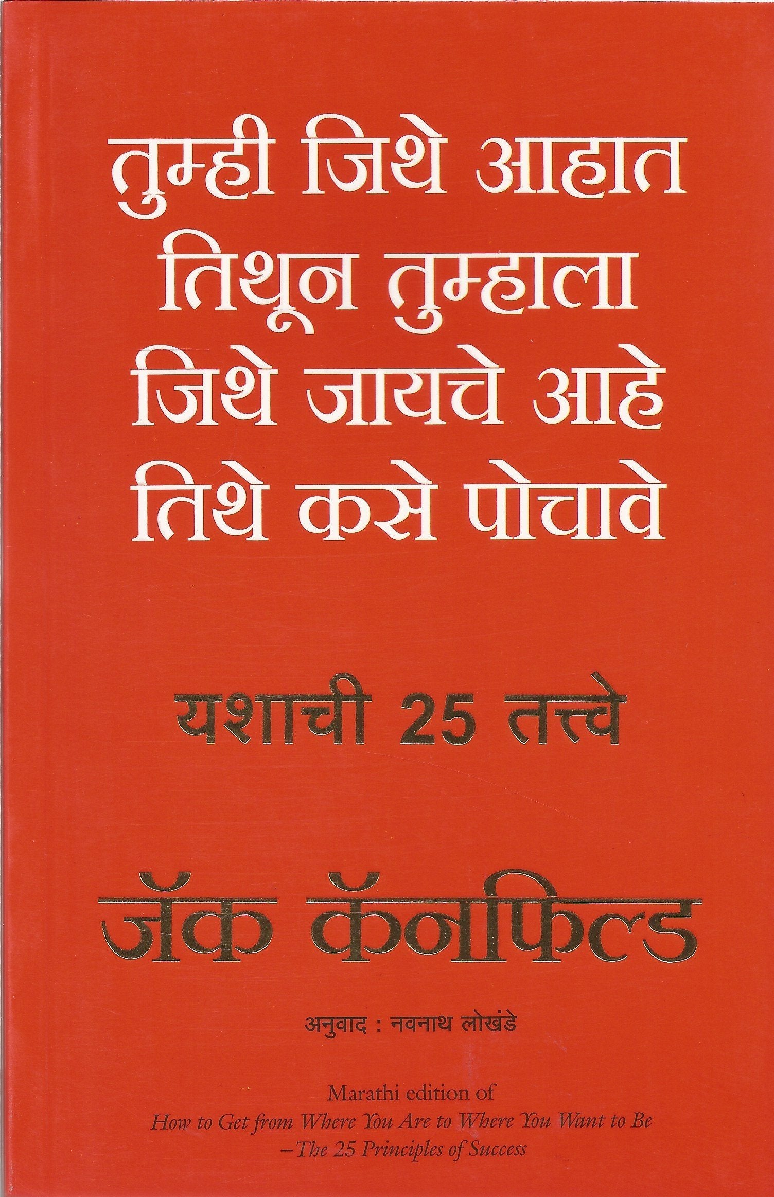 How To Get From Where You Are To Where You Want To Be (Marathi)