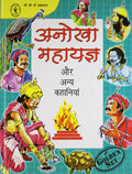 Anokha Mahayagya Aur Anya Kahaniyan