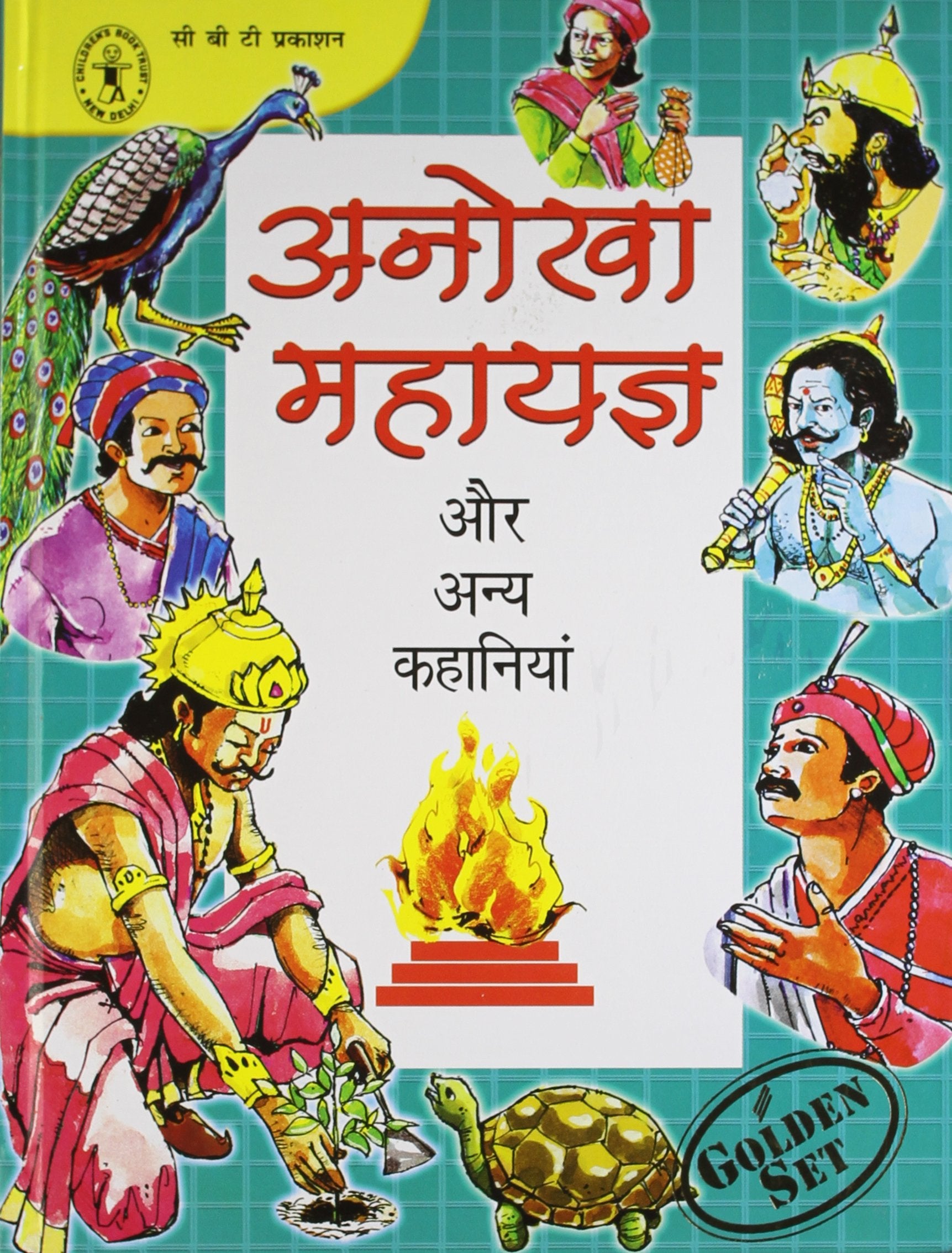 Anokha Mahayagya Aur Anya Kahaniyan