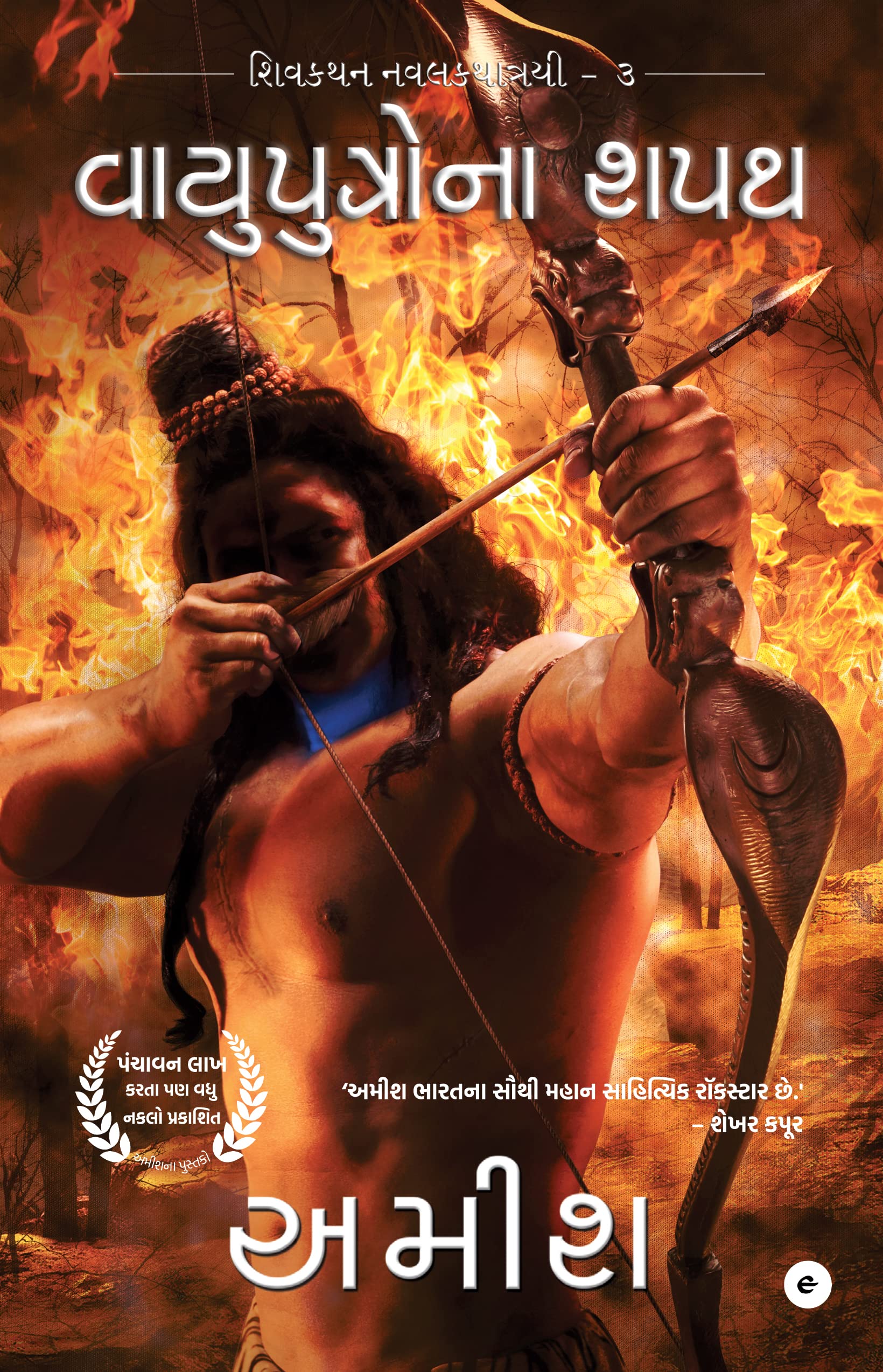 The Oath Of The Vayuputras (Gujarati)  Vayuputrona Shapath (The Shiva Trilogy)