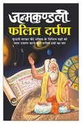    Janmakundali Phalit Darpan (Hindi Edition) | Bhartiya Phalit Jyotish