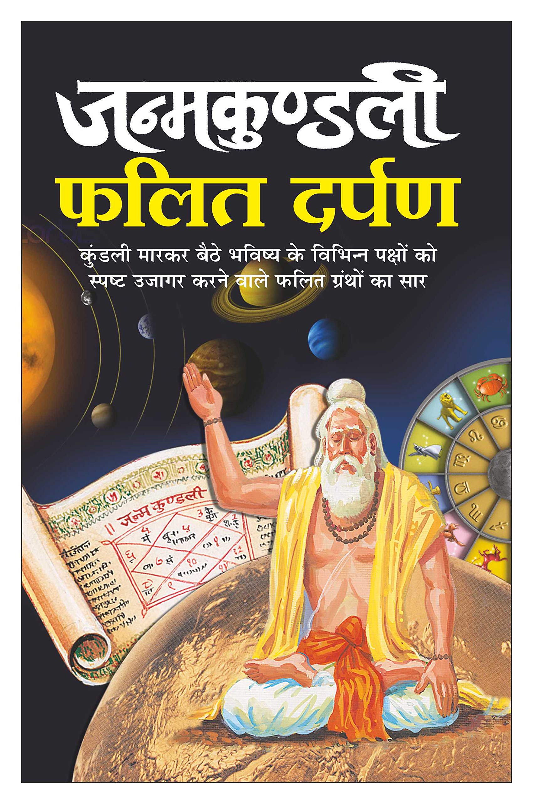    Janmakundali Phalit Darpan (Hindi Edition) | Bhartiya Phalit Jyotish