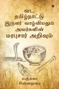 Vada Tamilnatu Irular Vaazhviyalum Avargal Marabusar Arivum /       